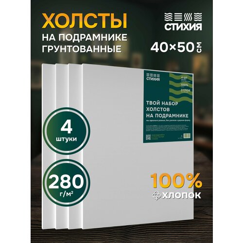 Набор холсты для рисования на подрамнике грунтованных Стихия 40х50см 4 шт