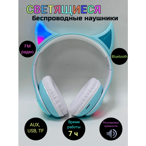 Беспроводные наушники большие с ушками голубые 889₽