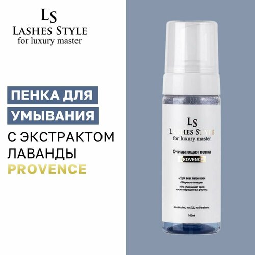 Пенка для умывания Lashes Style с ароматом прованса, 165 мл.