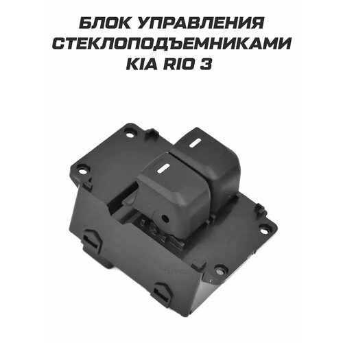 Блок кнопки стеклоподъемника Kia Rio 3 990₽