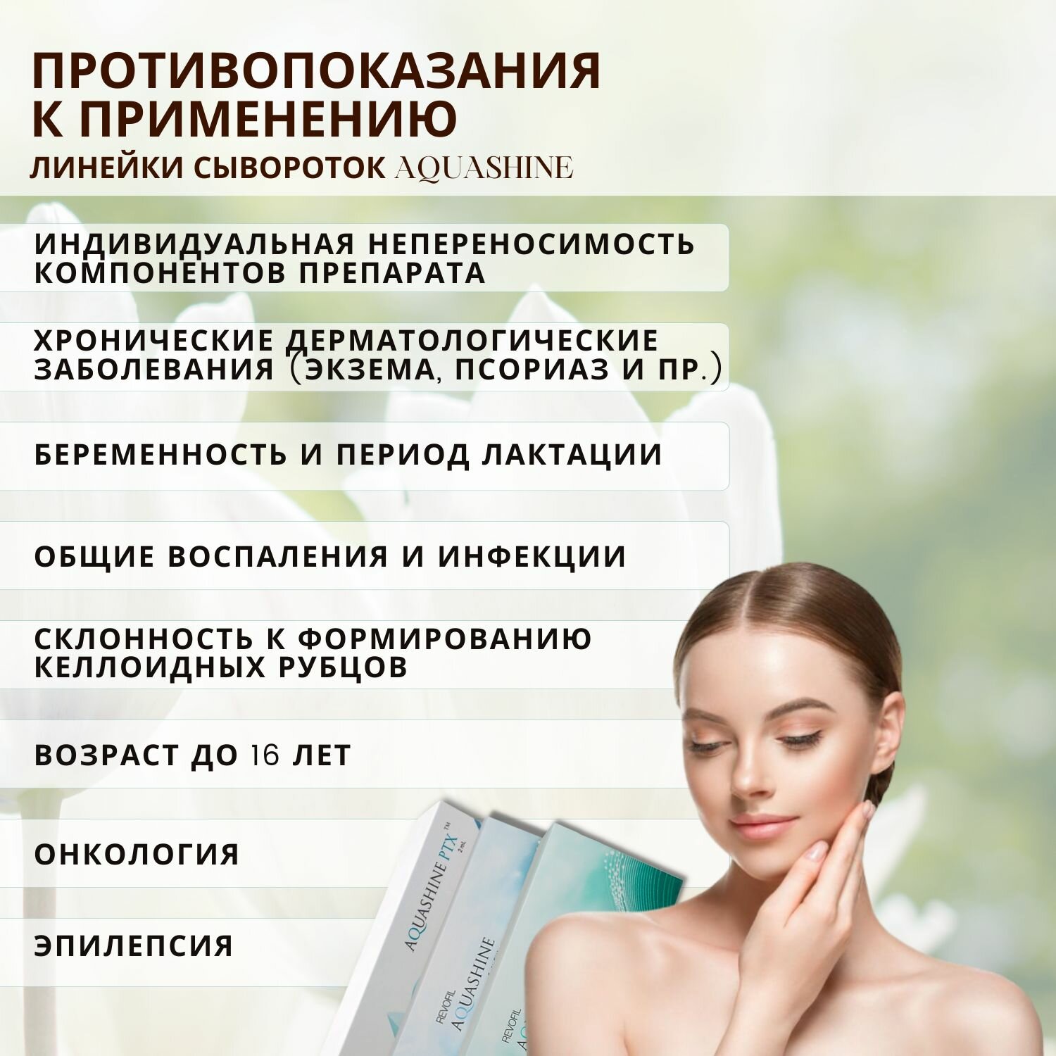 Средства Для Биоревитализации Сыворотка для лица Аквашайн Софт БР REVOFIL AQUASHINE BR 1 шт