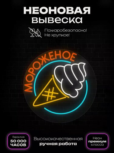 Изображение товара Неоновая вывеска "Мороженое"