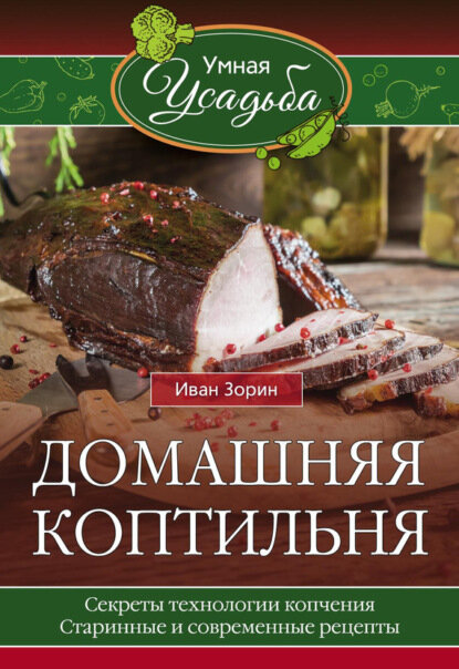 Домашняя коптильня [Цифровая книга]