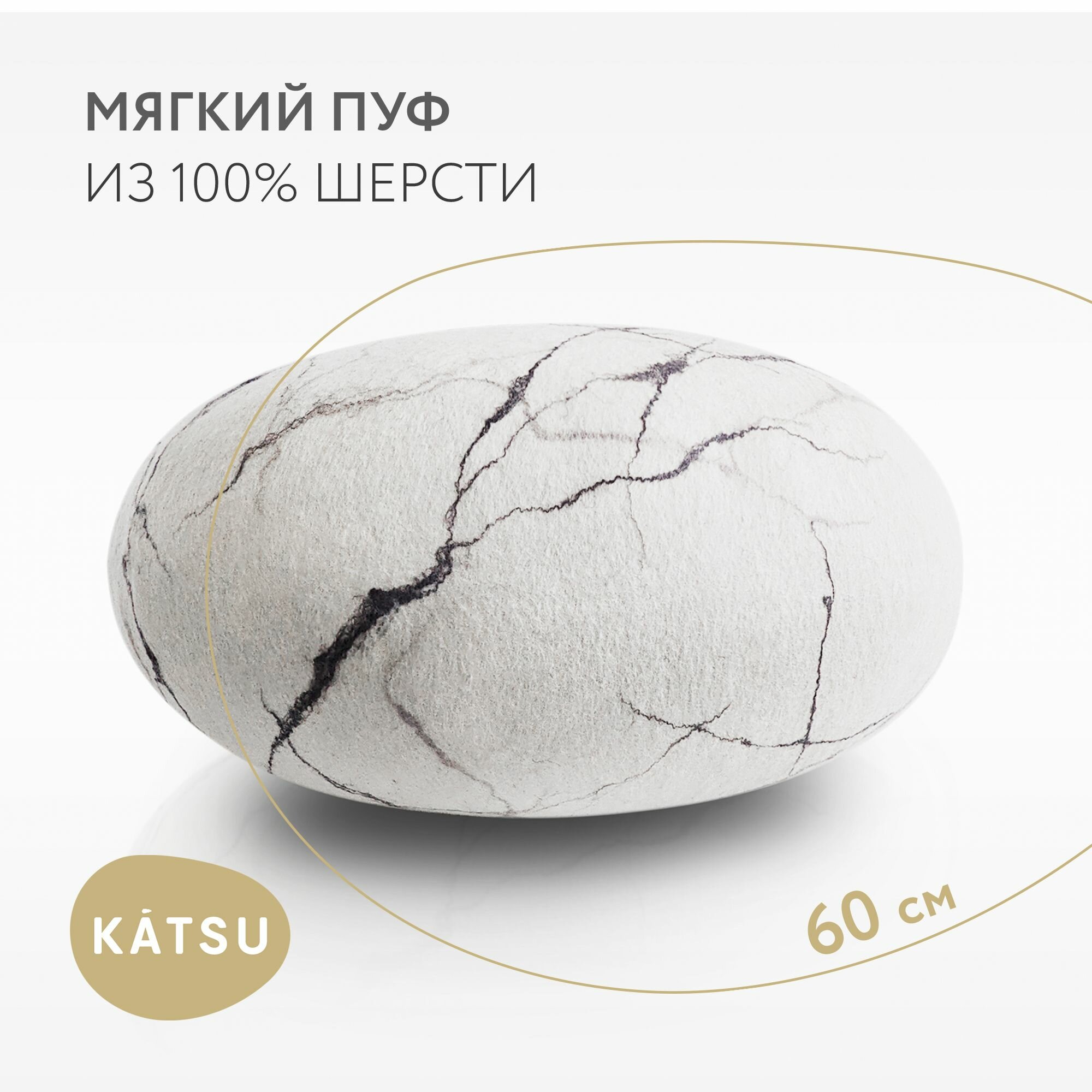 Пуф-камень Katsu, модель Белый Мрамор, цвет Белый, 60 см — фото 1