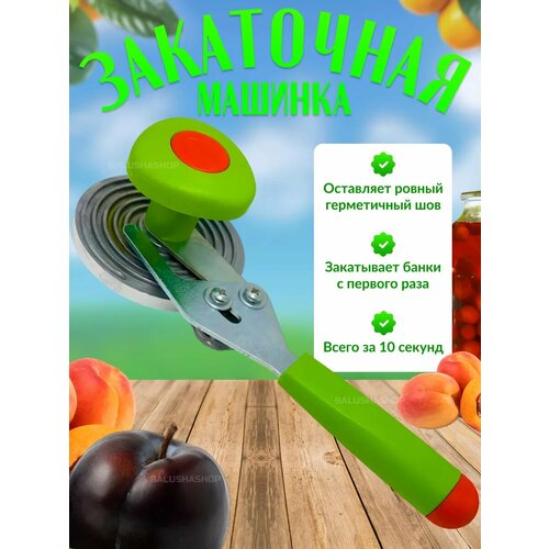 Закаточная машинка