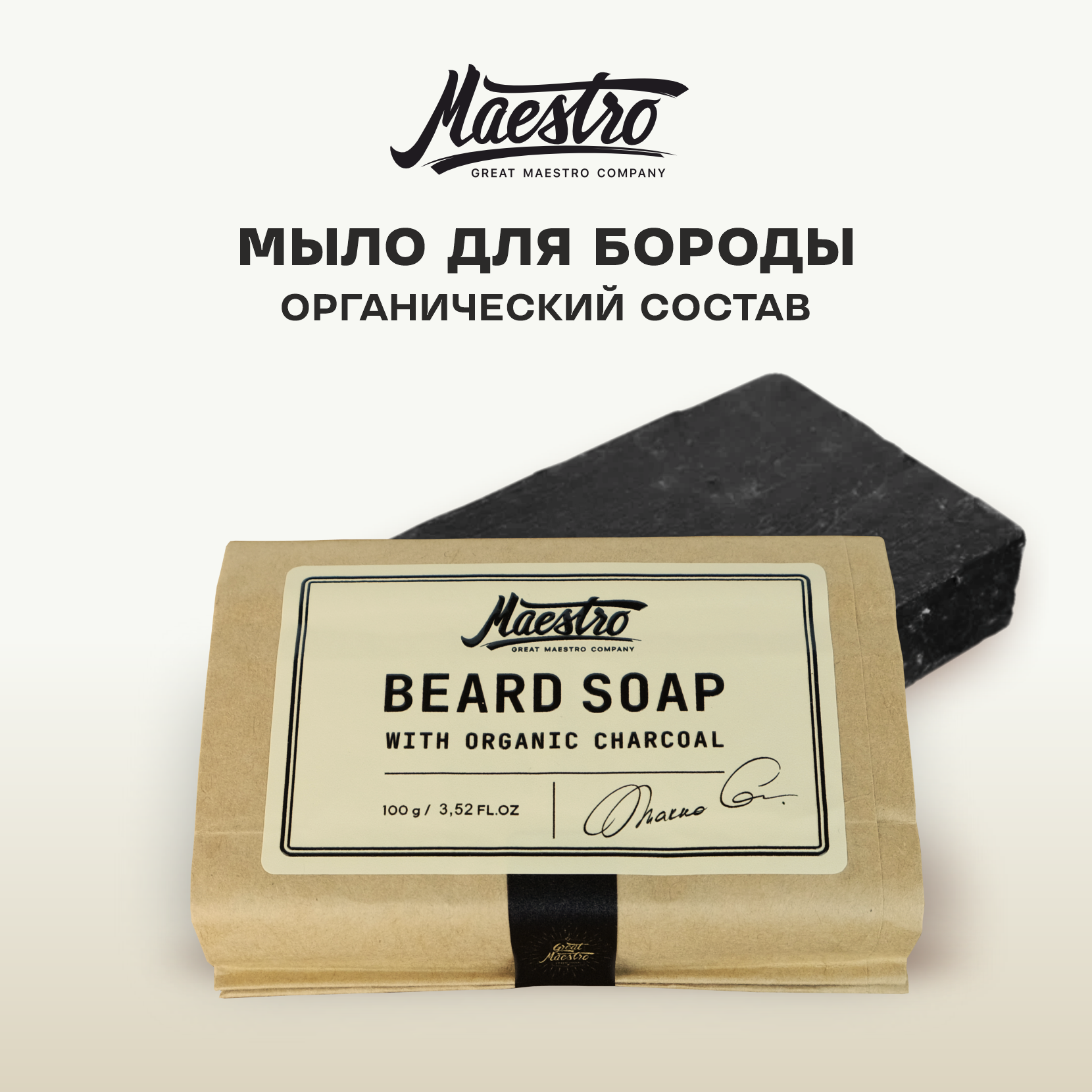 Мыло для бороды Maestro Beard Soap  угольное  гипоаллергенное