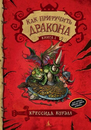 Изображение товара Как приручить дракона. Книга 1