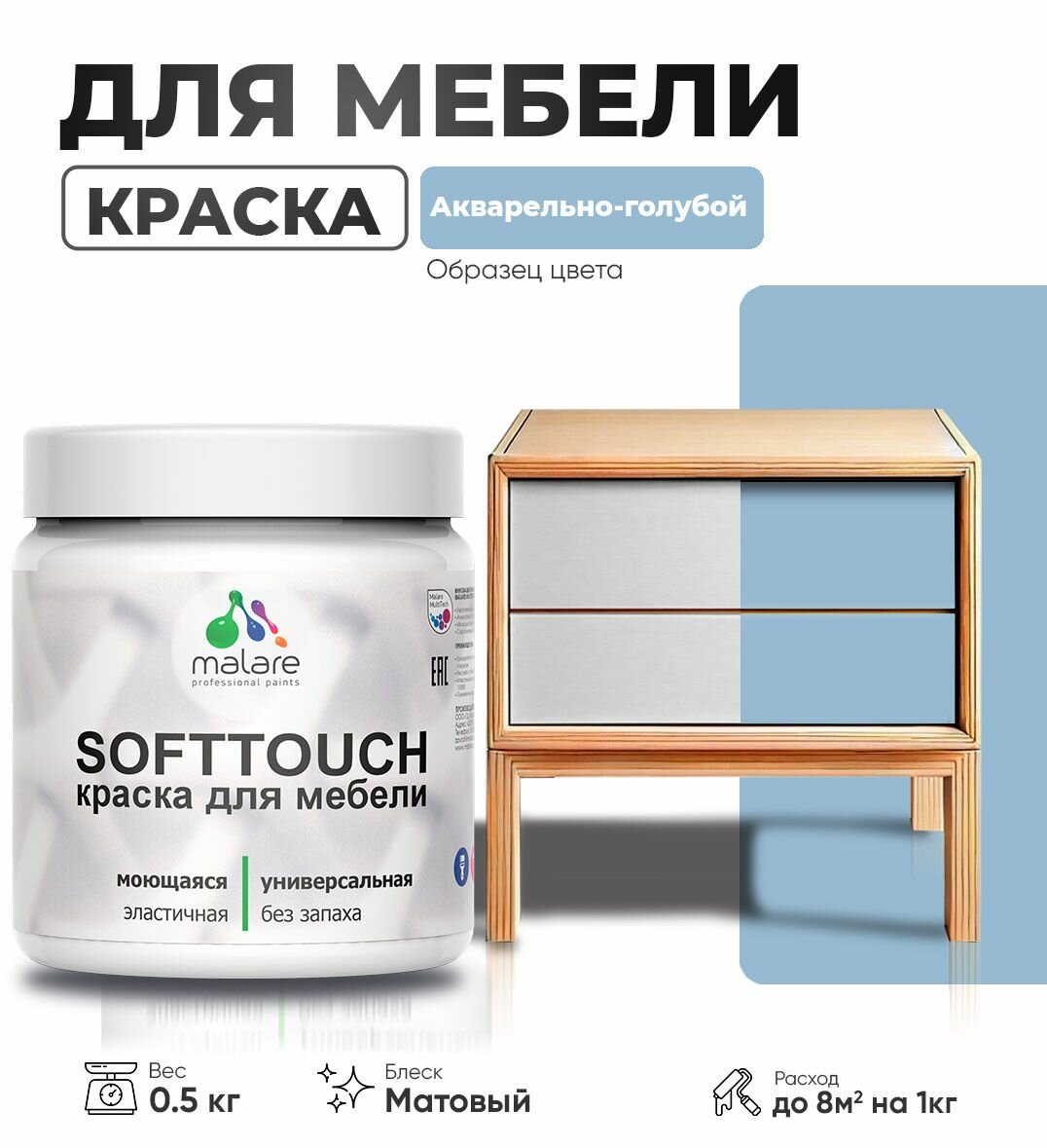 Акриловая краска для мебели Malare SoftTouch для кухонных фасадов для дерева и МДФ, моющаяся быстросохнущая, матовая, акварельно-голубой, 0.5 кг.