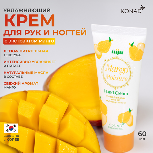 Konad niju Mango Moisture hand cream Корейский увлажняющий крем для кожи рук с маслами арганы оливы ши витамином Е и экстрактом манго 60 мл 280₽