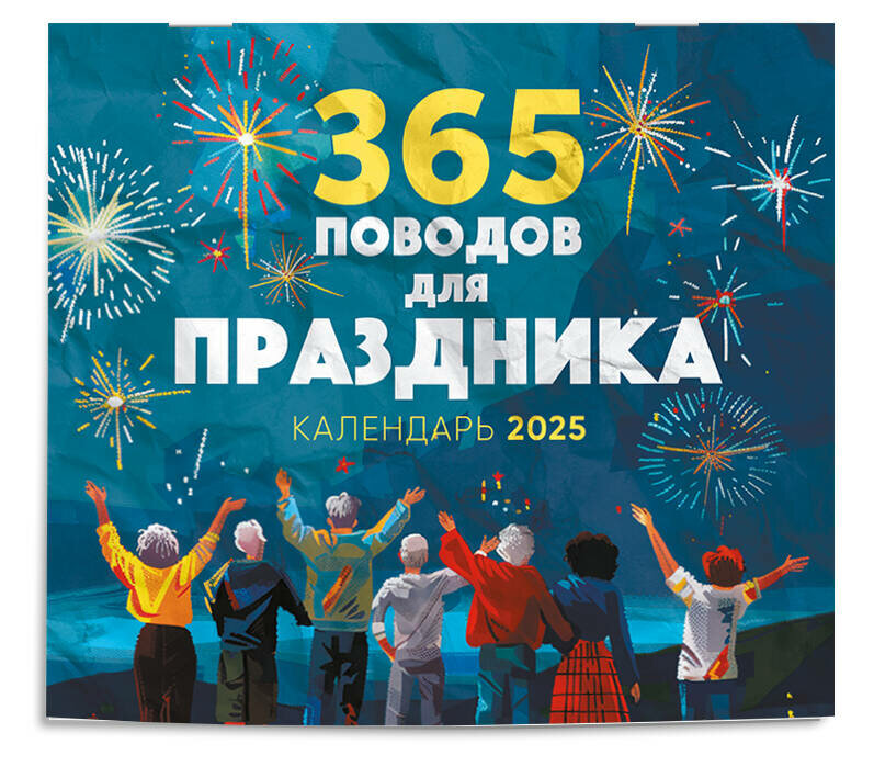 365 поводов для праздника! Календарь настенный на 2025 год — отзывы ...