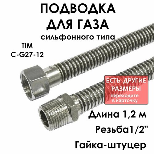 Шланг для газа сильфонного вида 12гайкаштуцер 120 см 707₽