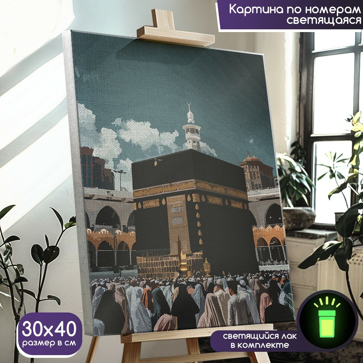 Картина по номерам светящаяся 30x40: Кааба Мекка (Ислам, Рамазан, Мусульмане, Коран, Сура) - 1694 В