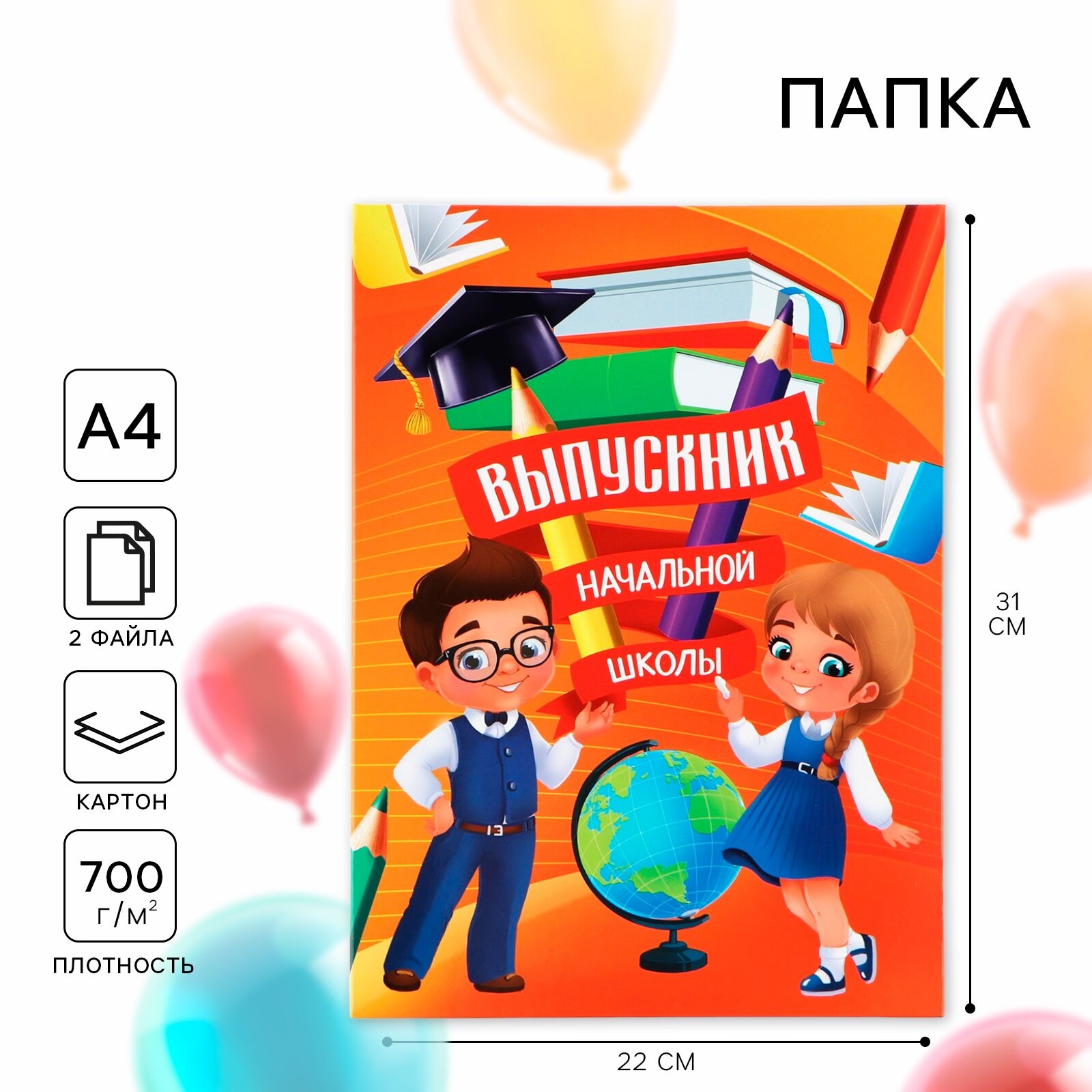 Папка на Выпускной «Выпускник начальной школы», с 2-мя файлами, А4.