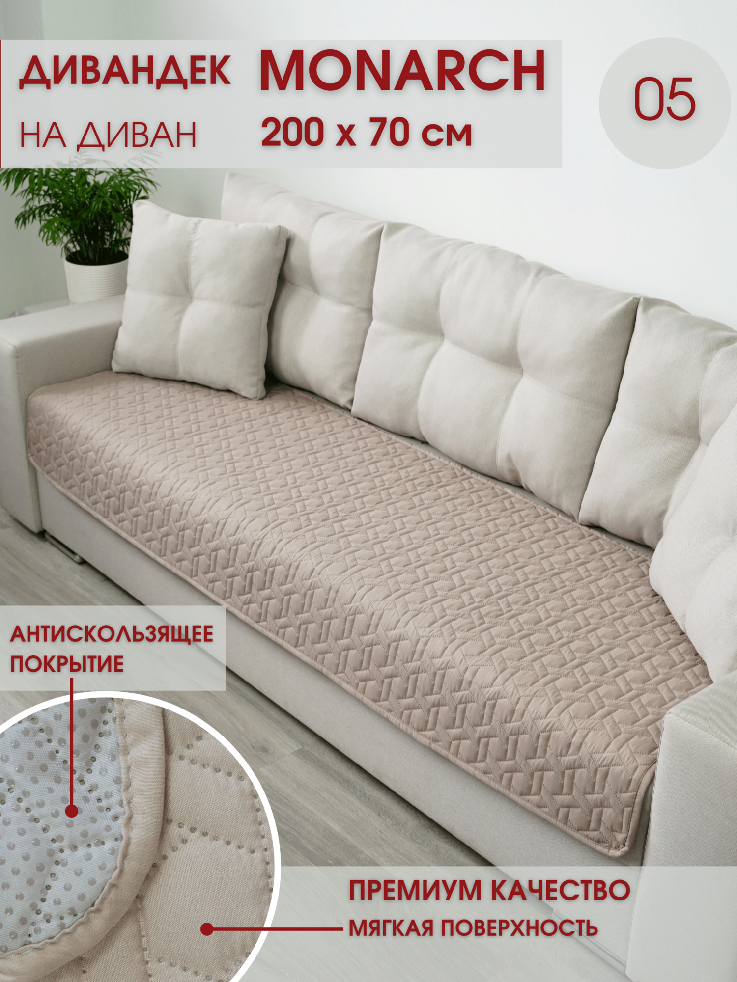 Накидка на диван антискользящая 70х200 Marianna MONARCH / 05
