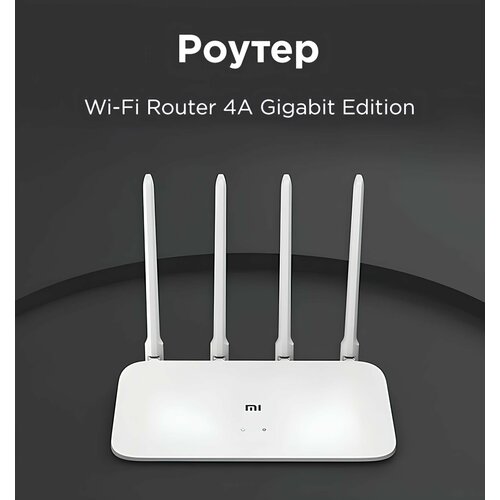 Роутер Xiaomi Mi WiFi Router 4A Gigabit Edition CN 2799₽