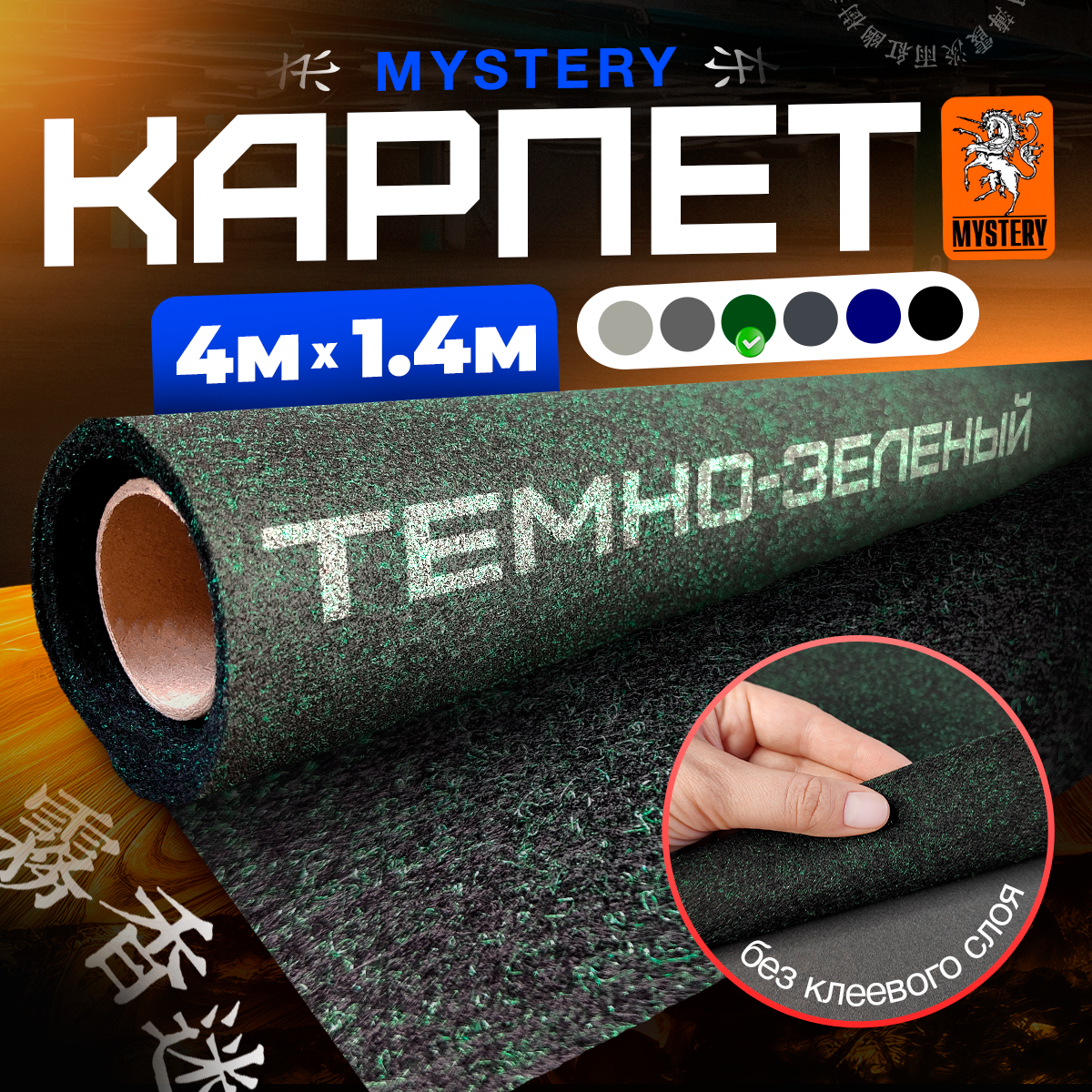 Карпет Mystery Dark Green / Мистери Темно-зеленый - 4 пог. м. х 1.4м - ширина - Акустический декоративный материал (Без клеевого слоя)