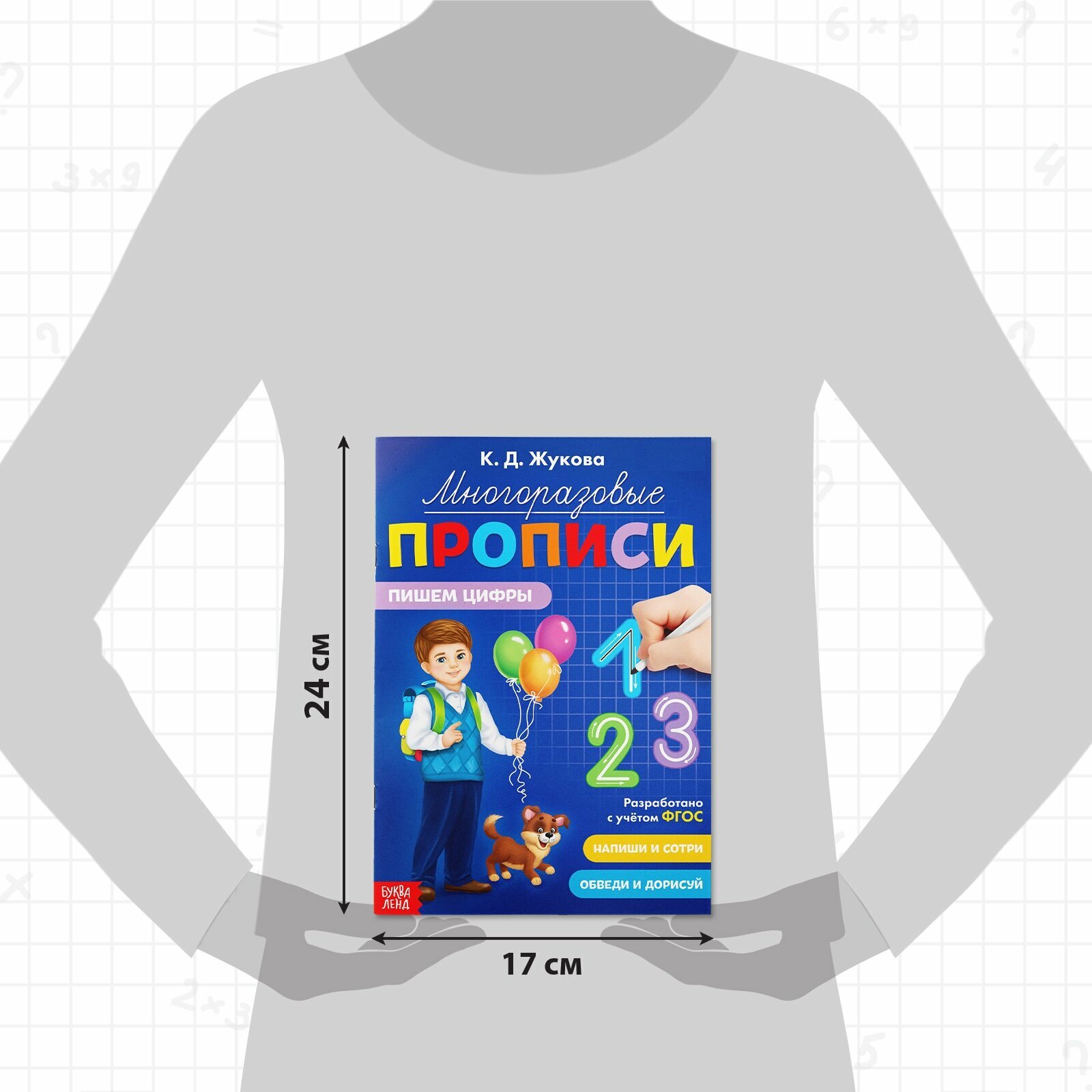 Многоразовые прописи "Пишем цифры", 12 страниц, маркер в комплекте, 24х17 см, Буква-Ленд — фото 1