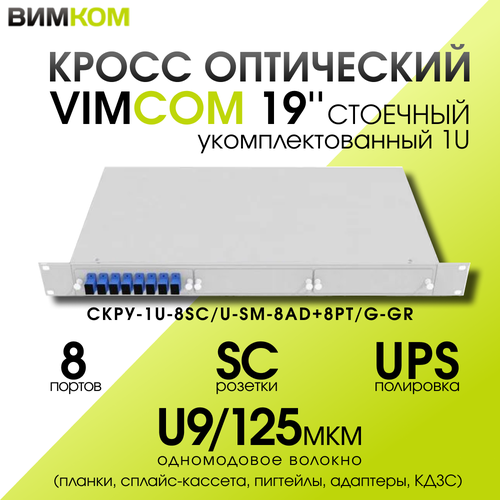 Кросс стоечный оптический VIMCOM 19 укомплектованный 1U 8 портов SCUPC 9125 мкм планки сплайс-кассета пигтейлы адаптеры КДЗС серый 1680₽