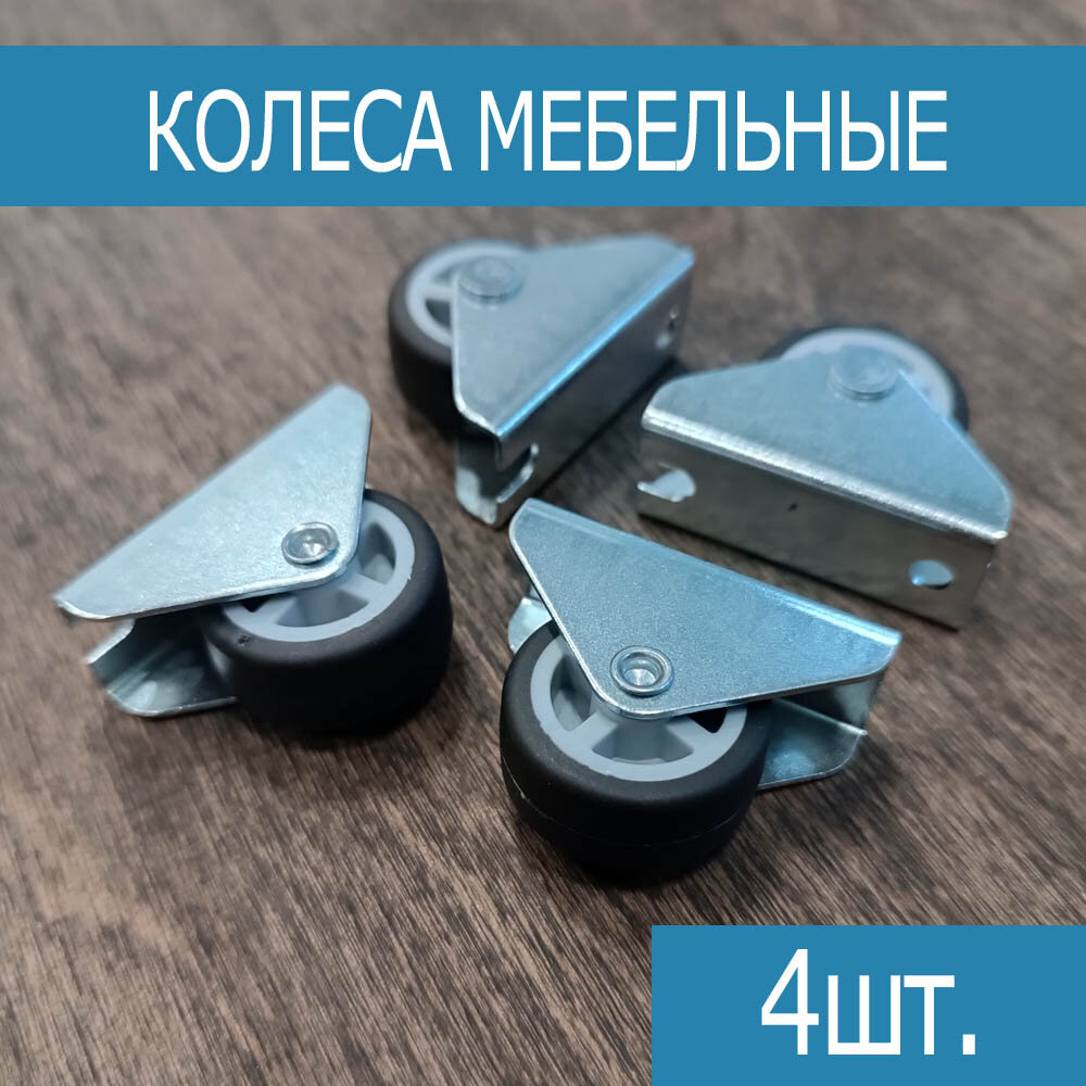 Изображение Набор колес для диванов - комплект 4шт.