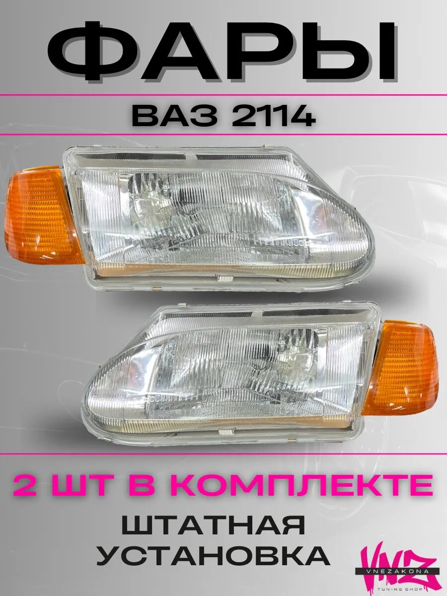 Передние блок-фары ваз 2113, 2114, 2115 комплект