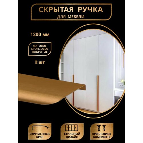 Ручки мебельные скрытые 1200мм бронза 2шт