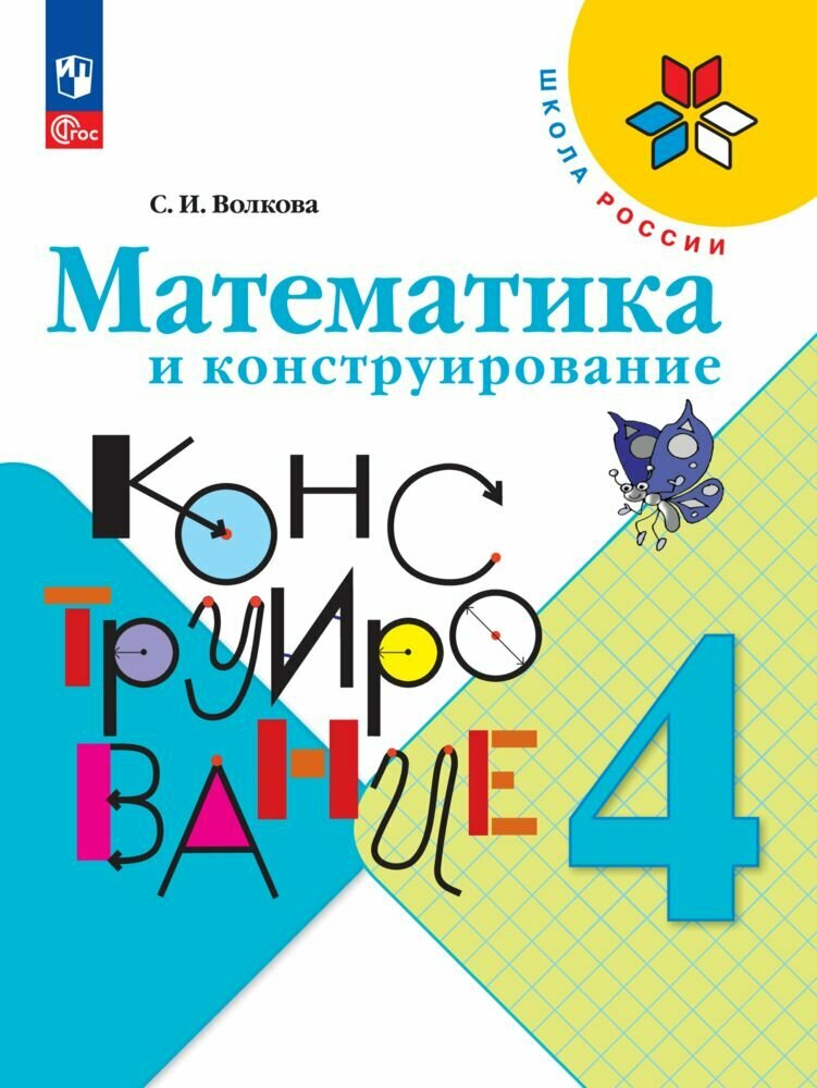 Учебное пособие "Математика и конструирование", 4 класс, ФГОС, Просвещение, 96 стр.