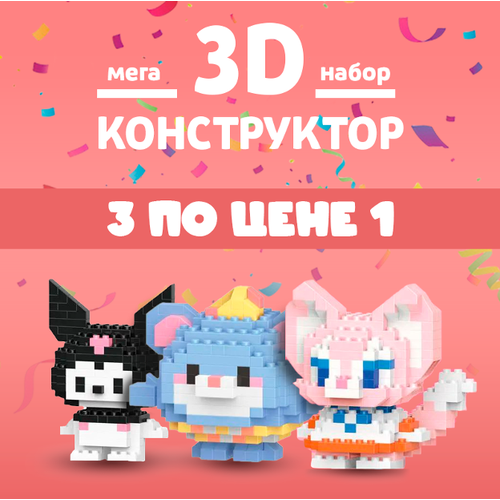 Конструктор Брикс 3D из мини-блоков в ассортименте 699₽
