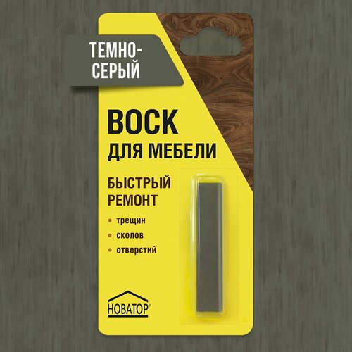 Воск для мебели новатор Темно-серый