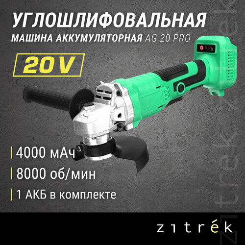 Аккумуляторная УШМ Zitrek 063-4066, 125 мм