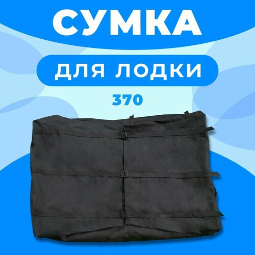 Сумка лодочная для лодок ПВХ 370