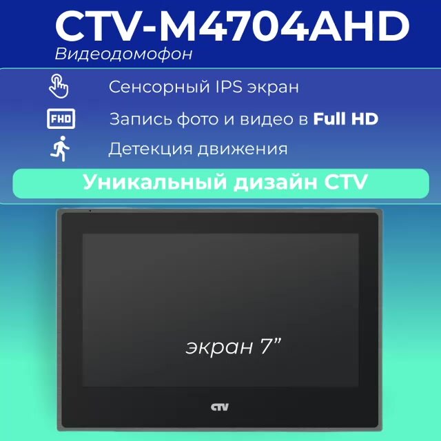 Видеодомофон для квартиры и частного дома CTV-M4704AHD с записью видео, графит — фото 1