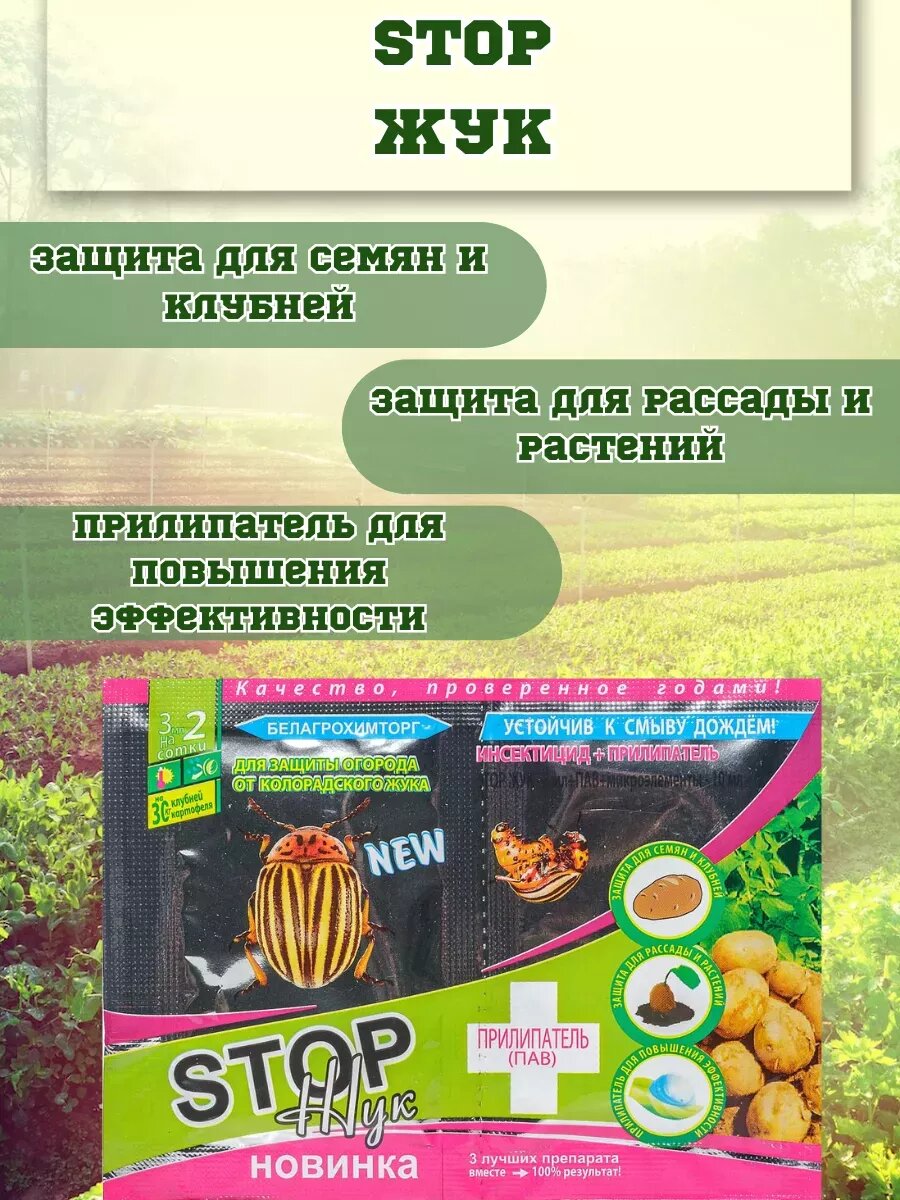 Stop Жук Для Защиты Огорода От Колорадского Жука 3 10мл