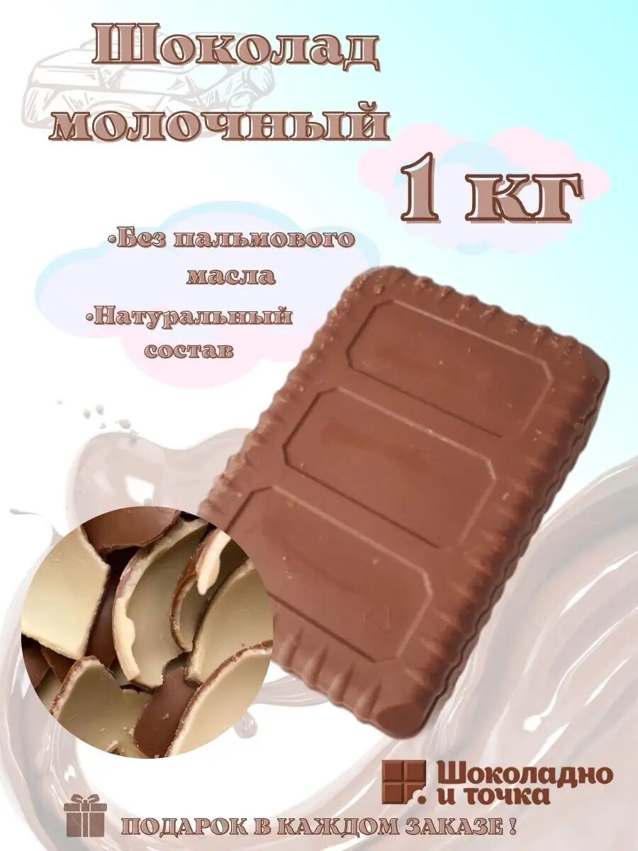 Шоколад кондитерский
