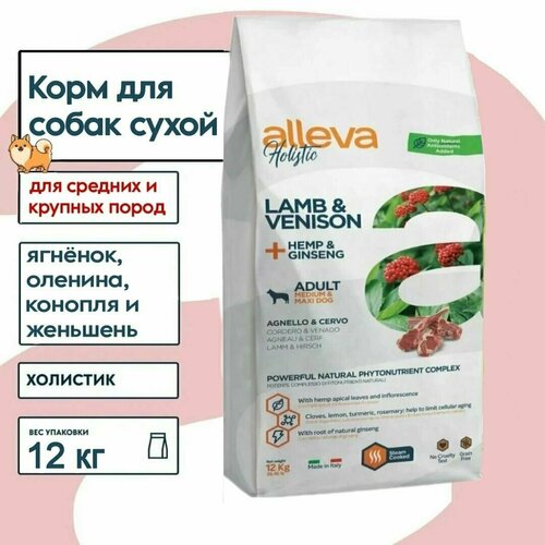 Корм для собак сухой Alleva Holistic Ягненок, Оленина, Конопля и Женьшень для средних и крупных пород. 12кг