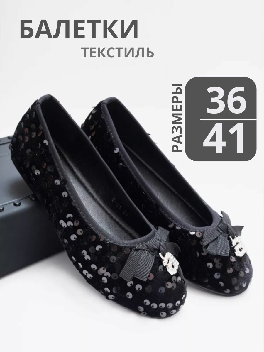 Балетки Тотошка размер 41  черная