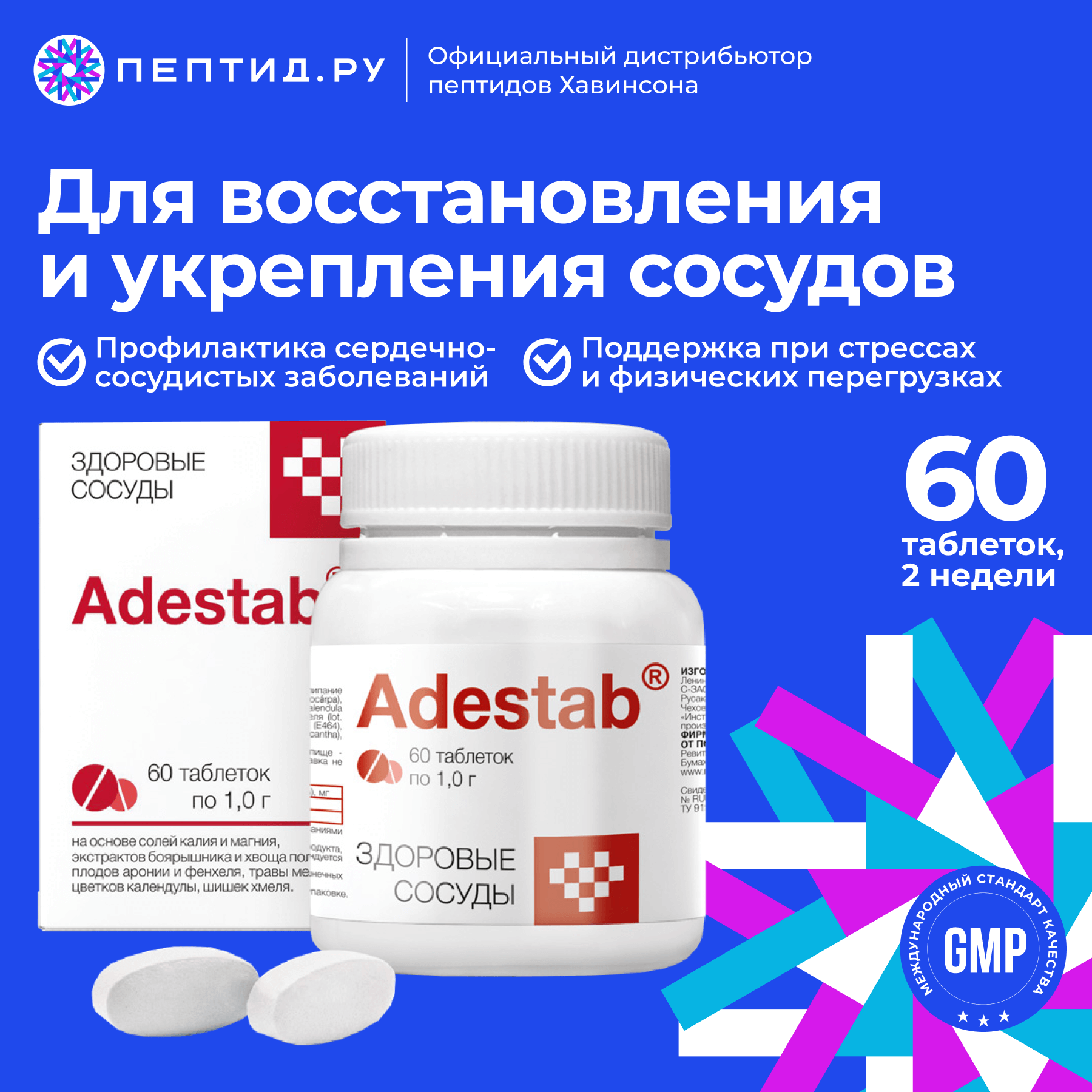 Адестаб — для здоровья сосудов (профилактические непептидные биорегуляторы, Adestab — таблетки 60 шт)