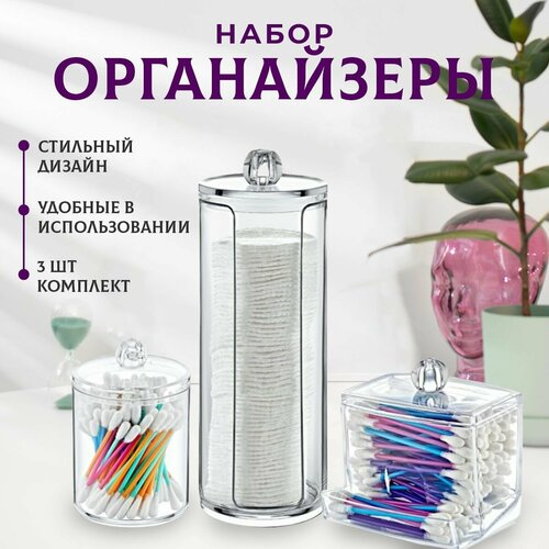 Органайзер для ватных дисков и ушных палочек, для хранения мелочей, косметики, набор 3 предмета