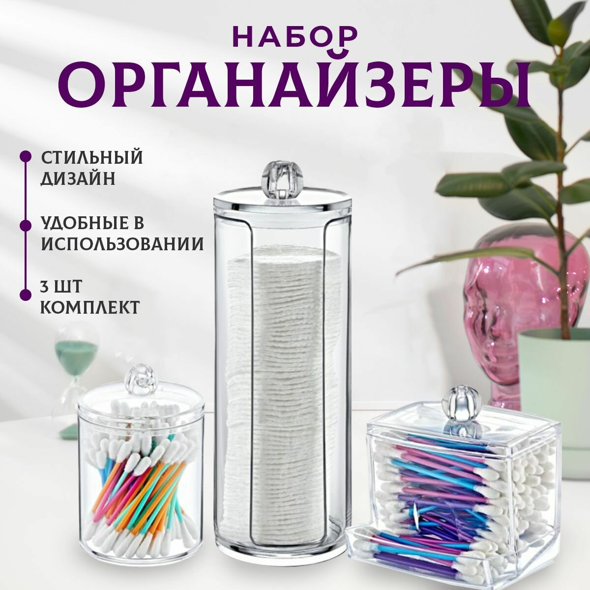 Органайзер для ватных...
