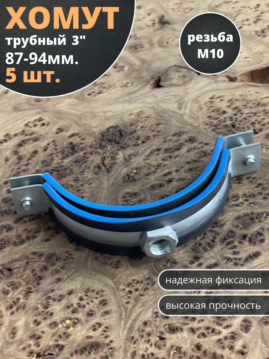 Хомут трубный М10 3 87-94 сантехнический  5 шт.