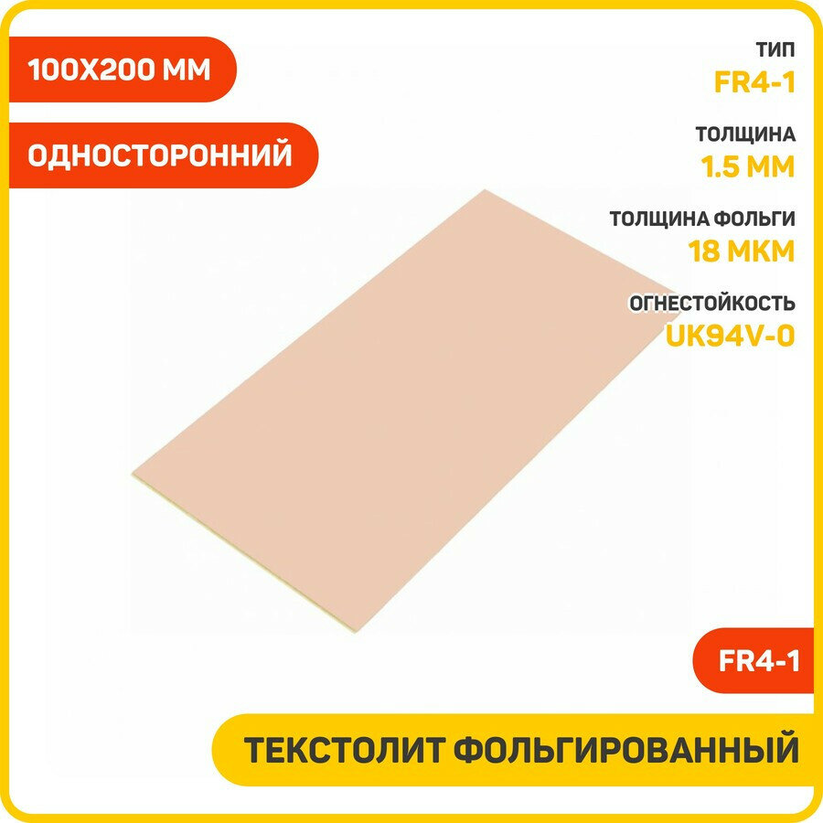 Текстолит Ruichi FR4-1 фольгированный односторонний 1.5 мм (100x200 мм)