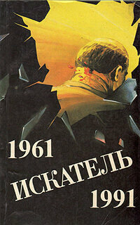 Искатель. № 1, 1992