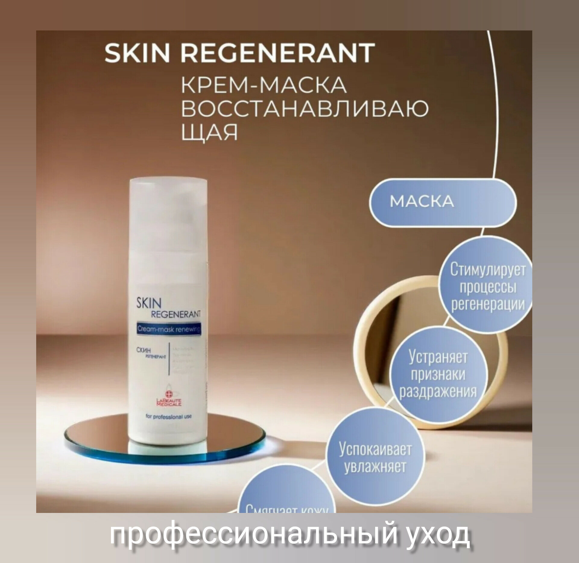 Крем-маска Skin Regenerant для чувствительной кожи с куперозом, 50мл