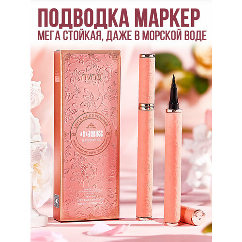 Подводка для глаз маркерная водостойкая сверхстойкая