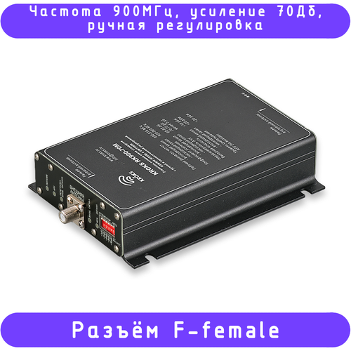 Репитер для усиления GSM/LTE сигнала 900МГц, 70дБ, с ручной регулировкой уровня, KROKS RK900-70M (F-female)