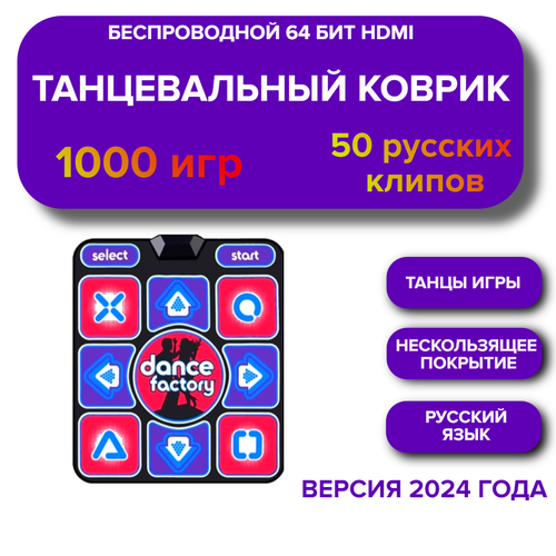 Беспроводной танцевальный коврик Dance Factory HDMI 64 бит + 1000 игр, русское меню
