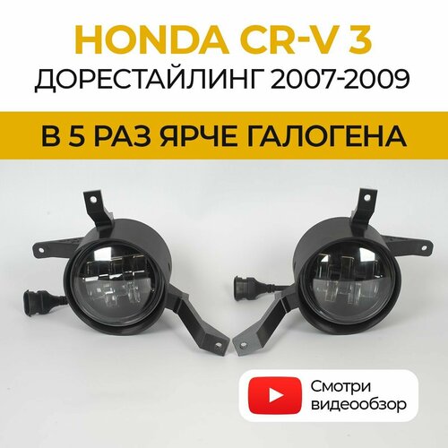 Линзованные светодиодные противотуманные фары ПТФ Honda CR-V 3 поколение дорестайлинг 2007-2009 LED 50Вт набор 2 шт 5151₽