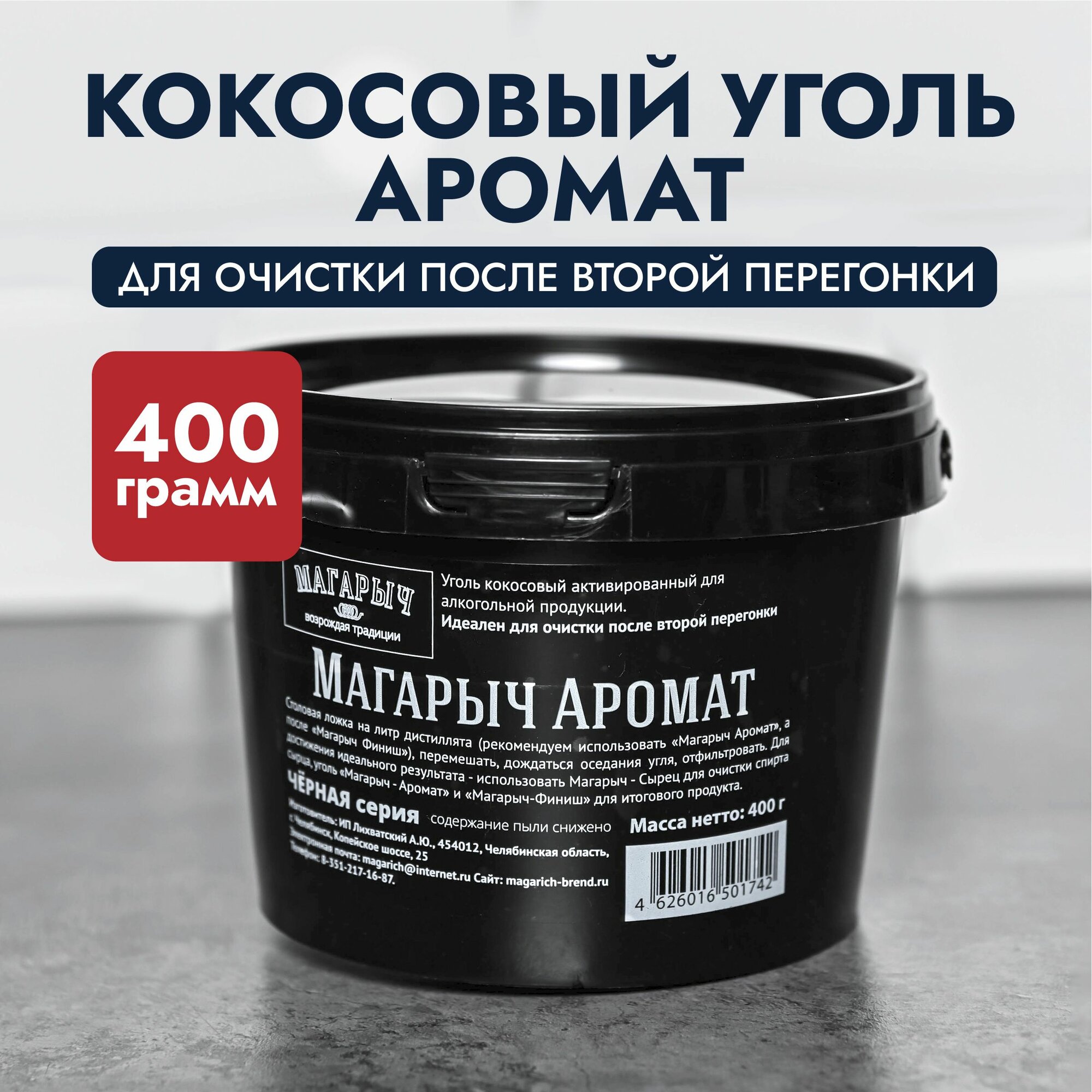 Уголь кокосовый активированный  Аромат  Магарыч  для очистки дистиллята  самогона   400 г