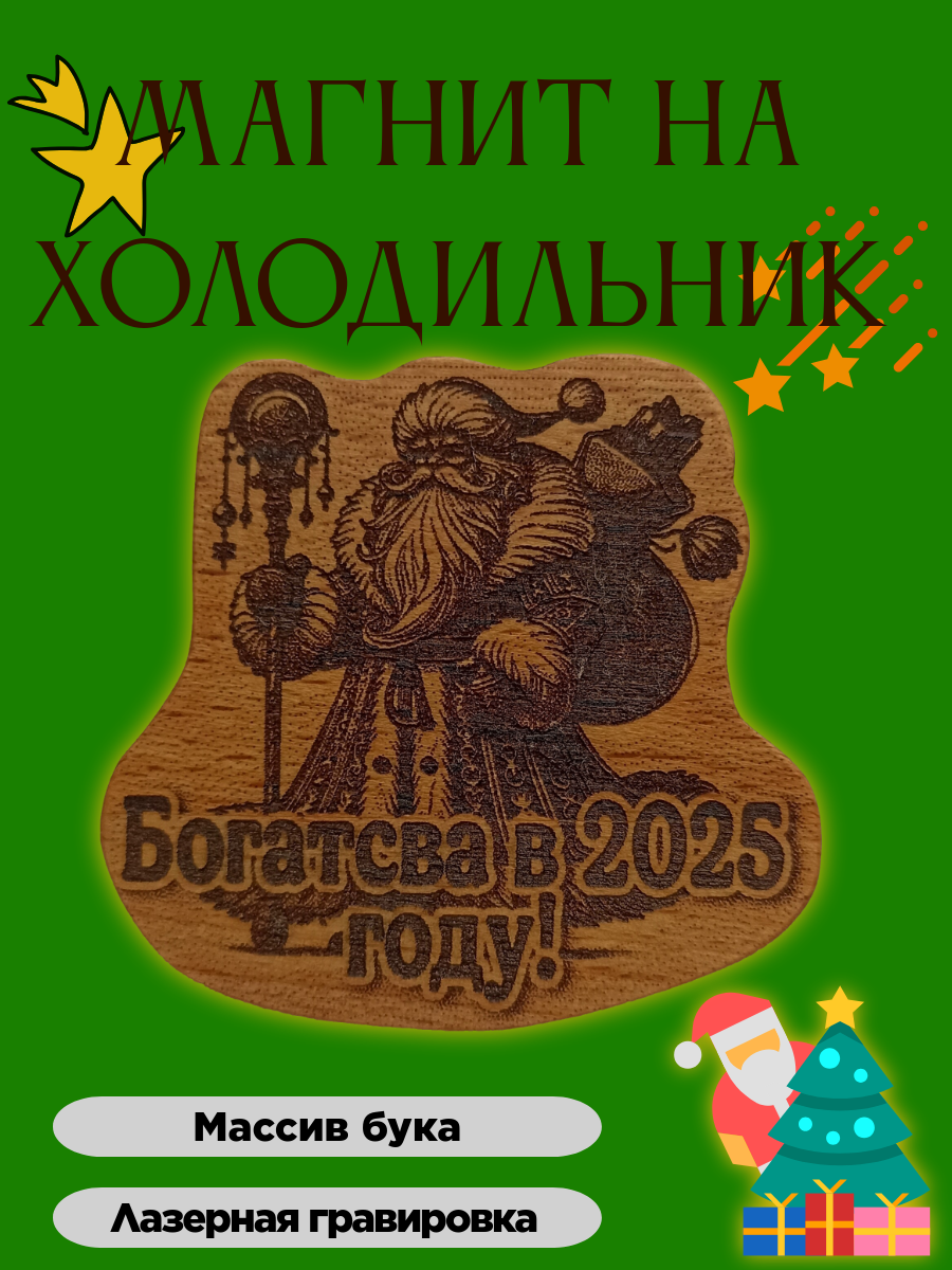 Магнит "Поздравление с Новым годом", фигурный, дерево, 6 см x 6 см