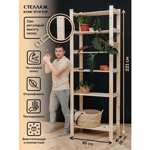 Стеллаж деревянный высокий с 6 регулирующимися полками, 221*80*38 см