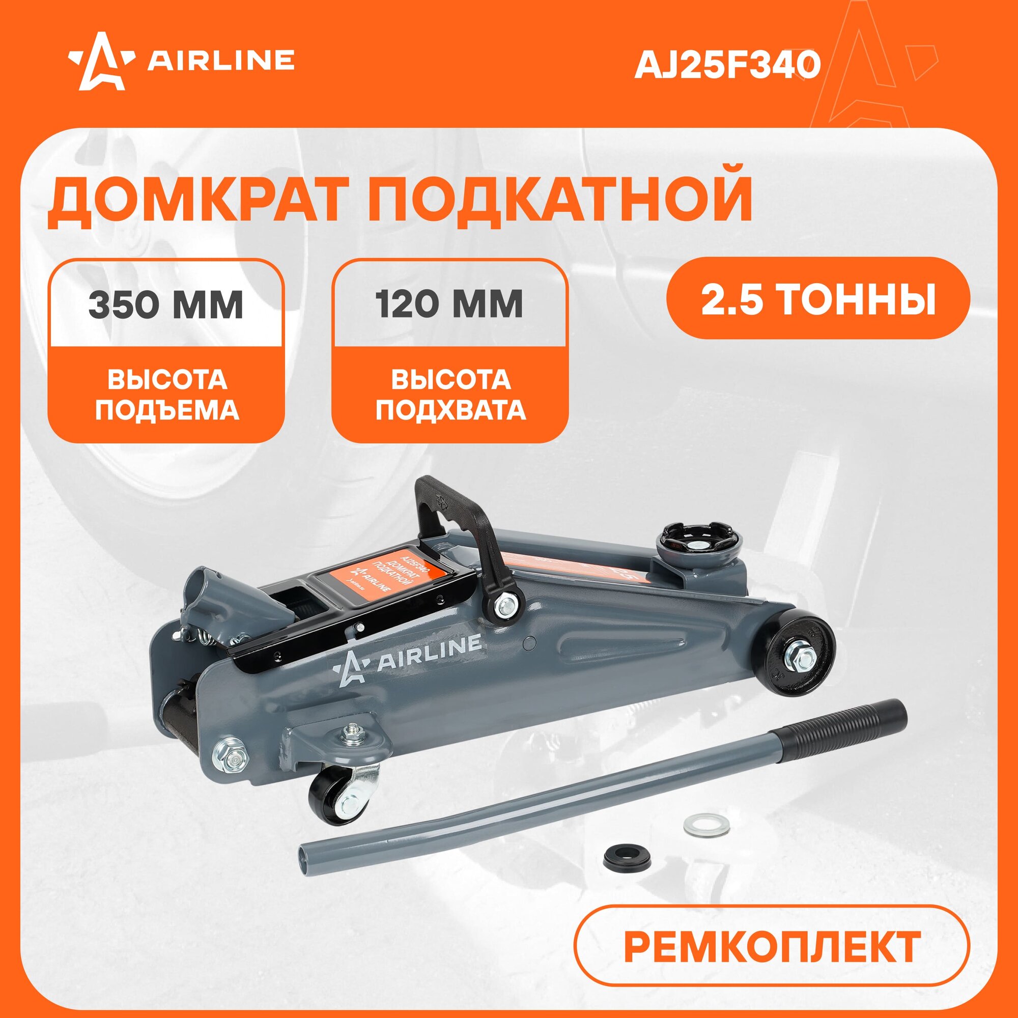 Домкрат подкатной 2.5т 120-350мм AJ25F340 AIRLINE